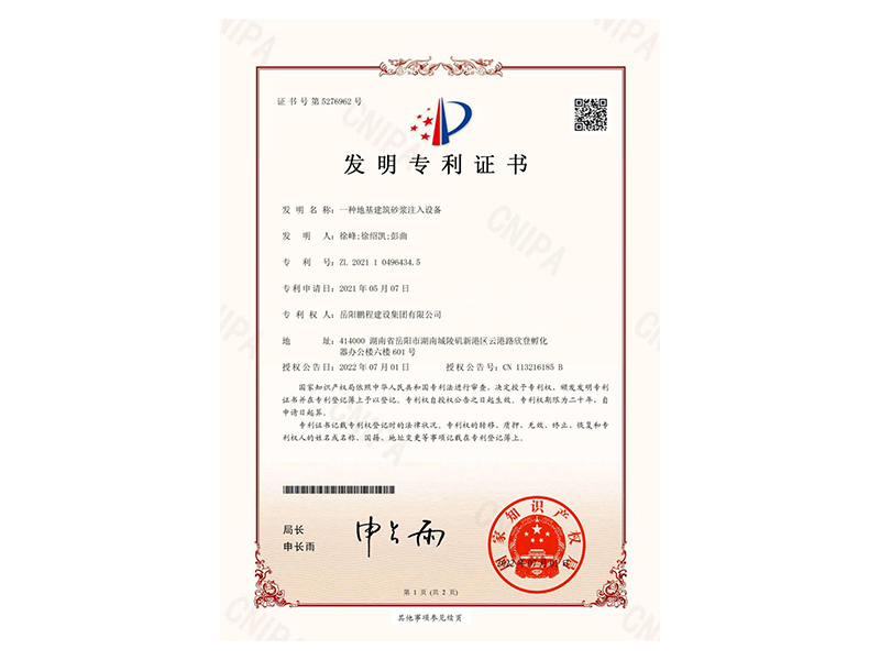 一種地基建筑砂漿注入設(shè)備-發(fā)明專利證書(徐峰、徐紹凱、彭曲)_00